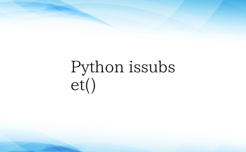 Python issubset()