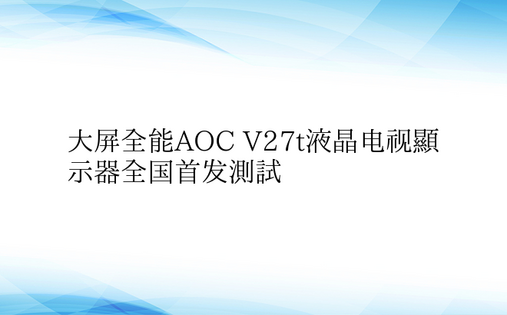 大屏全能AOC V27t液晶电视显示器全