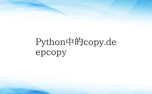 Python中的copy.deepcop