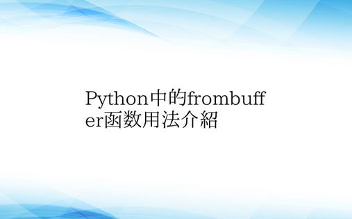Python中的frombuffer函数
