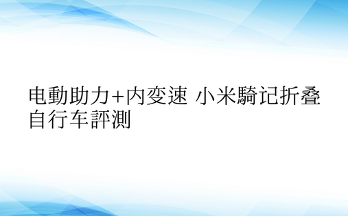 电动助力+内变速 小米骑记折叠自行车评测