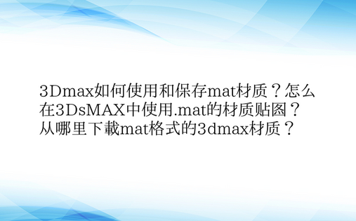 3Dmax如何使用和保存mat材质？怎么