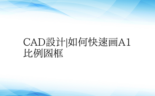 CAD设计|如何快速画A1比例图框