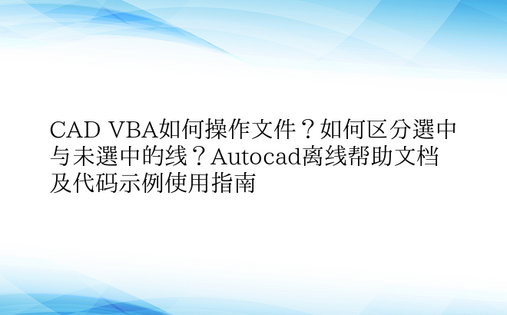 CAD VBA如何操作文件？如何区分选中