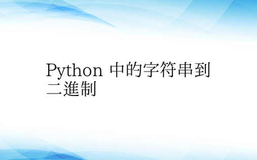 Python 中的字符串到二进制