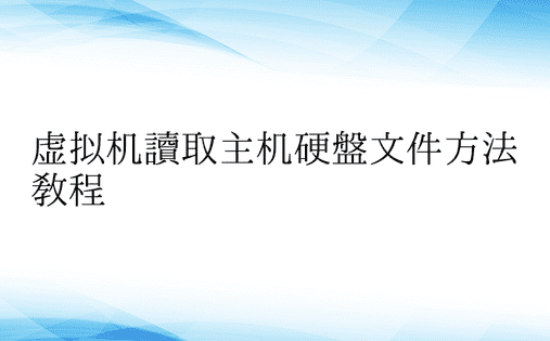 虚拟机读取主机硬盘文件方法教程