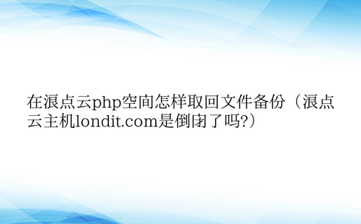 在浪点云php空间怎样取回文件备份（浪点