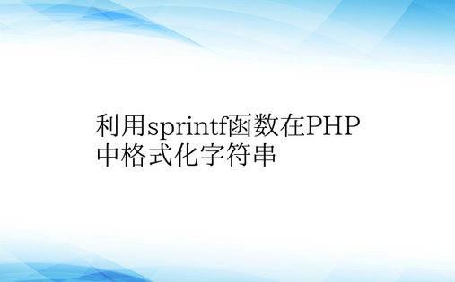 利用sprintf函数在PHP中格式化字