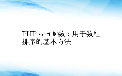 PHP sort函数：用于数组排序的基本