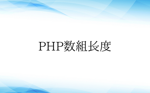 PHP数组长度