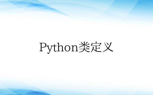Python类定义
