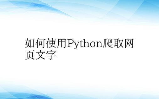 如何使用Python爬取网页文字