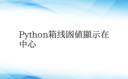 Python箱线图值显示在中心