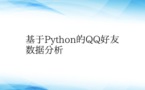 基于Python的QQ好友数据分析