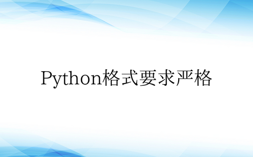 Python格式要求严格