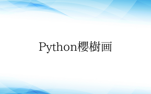 Python樱树画