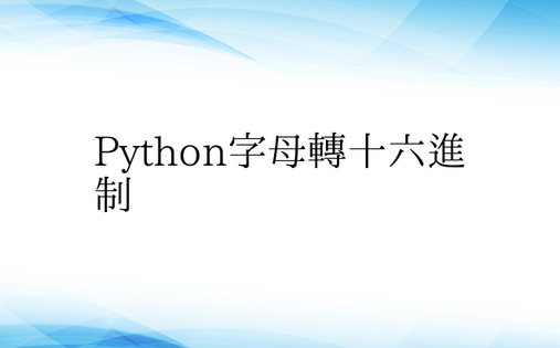 Python字母转十六进制