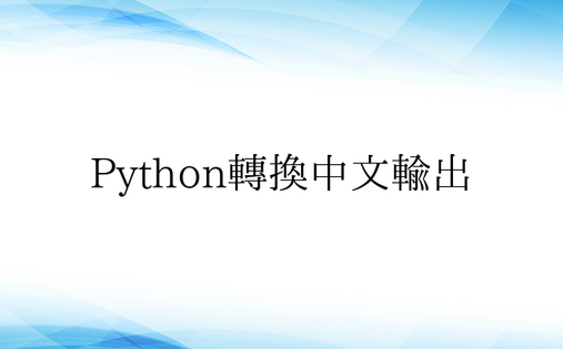 Python转换中文输出