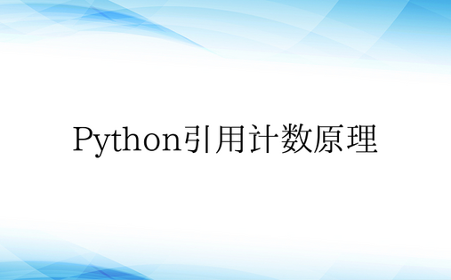 Python引用计数原理