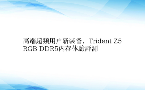 高端超频用户新装备，Trident Z5