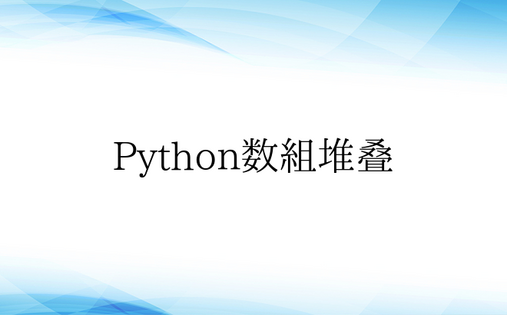 Python数组堆叠