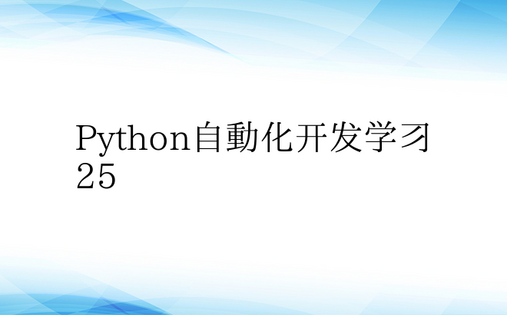 Python自动化开发学习25