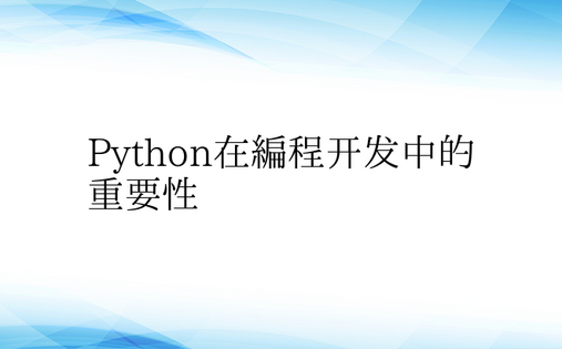 Python在编程开发中的重要性
