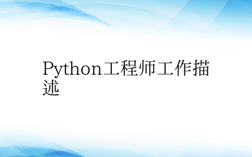Python工程师工作描述