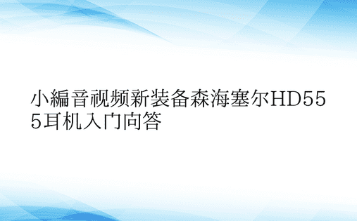 小编音视频新装备森海塞尔HD555耳机入