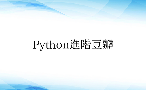 Python进阶豆瓣