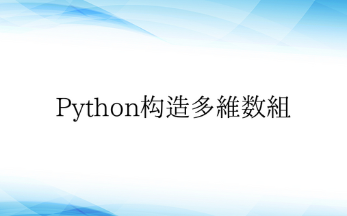 Python构造多维数组