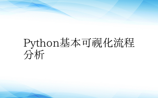 Python基本可视化流程分析