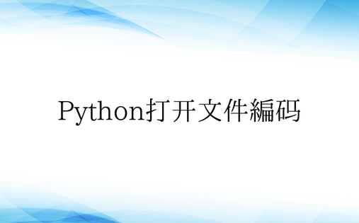 Python打开文件编码
