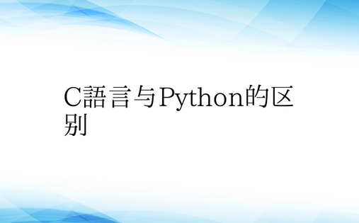C语言与Python的区别