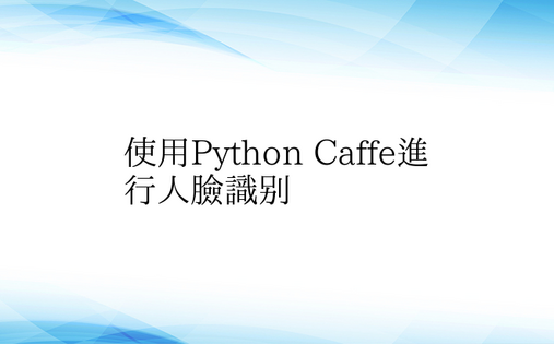 使用Python Caffe进行人脸识别