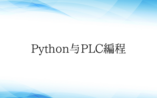 Python与PLC编程