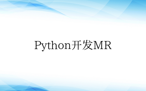 Python开发MR