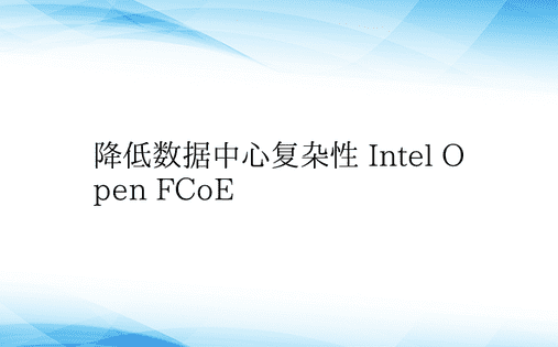 降低数据中心复杂性 Intel Open