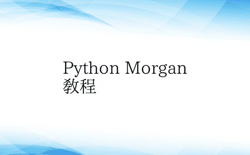 Python Morgan教程