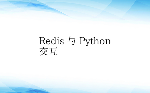 Redis 与 Python 交互 