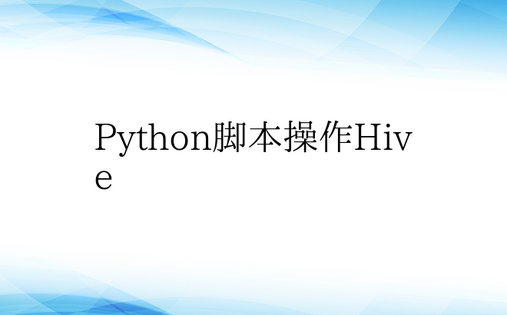 Python脚本操作Hive