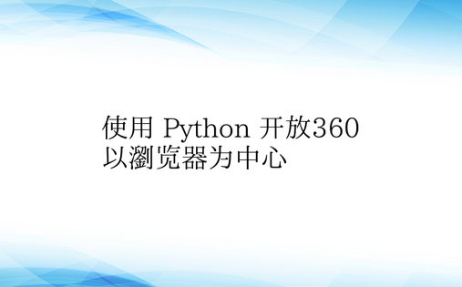使用 Python 开放360以浏览器为