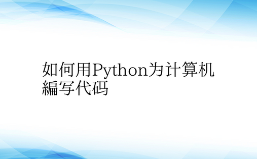 如何用Python为计算机编写代码