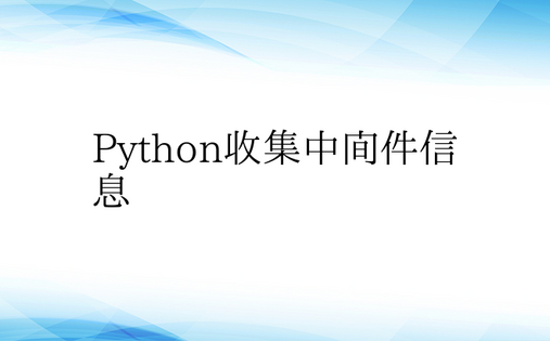 Python收集中间件信息