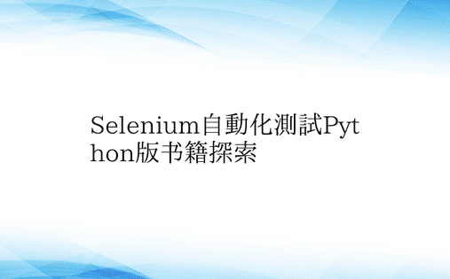 Selenium自动化测试Python版