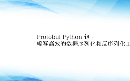 Protobuf Python 包 - 
