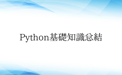 Python基础知识总结