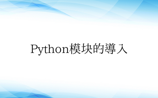 Python模块的导入
