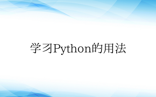 学习Python的用法