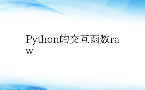 Python的交互函数raw